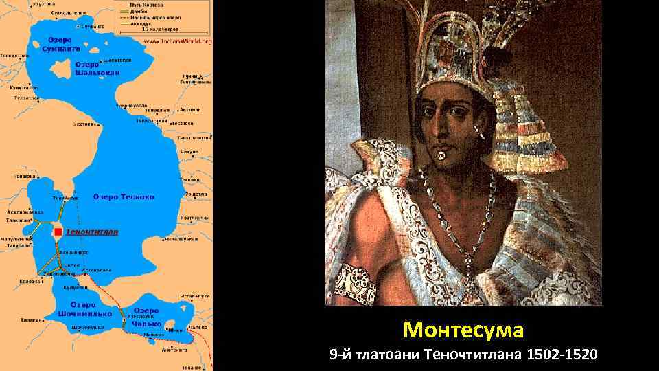 Монтесума 9 -й тлатоани Теночтитлана 1502 -1520 