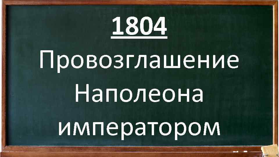 1804 Провозглашение Наполеона императором 