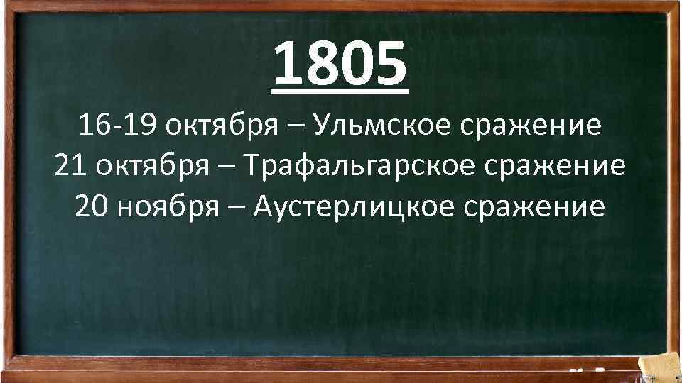 1805 16 -19 октября – Ульмское сражение 21 октября – Трафальгарское сражение 20 ноября