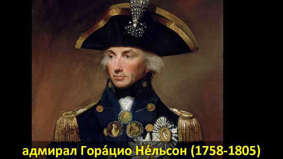 адмирал Гора цио Не льсон (1758 -1805) 
