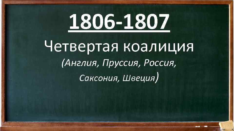1806 -1807 Четвертая коалиция (Англия, Пруссия, Россия, Саксония, Швеция) 