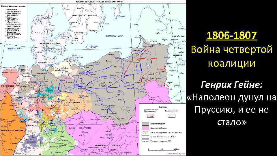 1806 -1807 Война четвертой коалиции Генрих Гейне: «Наполеон дунул на Пруссию, и ее не