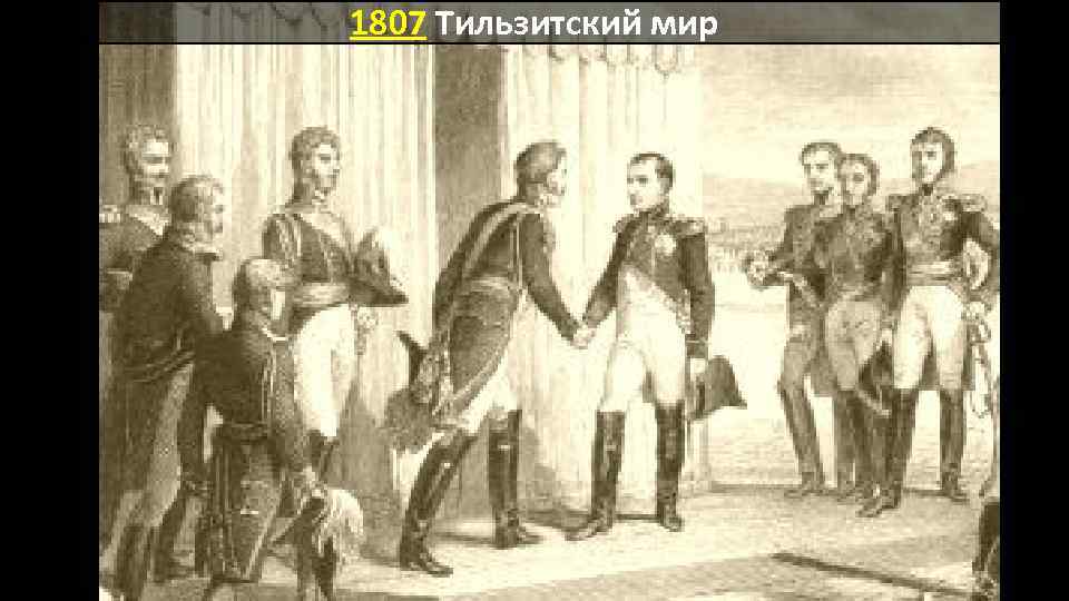 1807 Тильзитский мир 