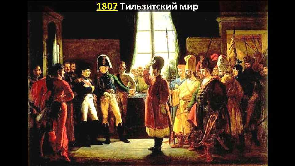 1807 Тильзитский мир 