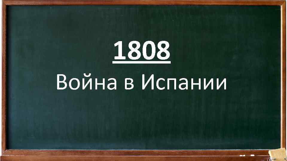 1808 Война в Испании 