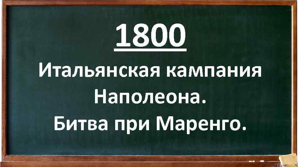 1800 Итальянская кампания Наполеона. Битва при Маренго. 
