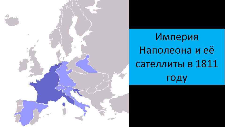 Завоевания наполеона до 1812 года проект