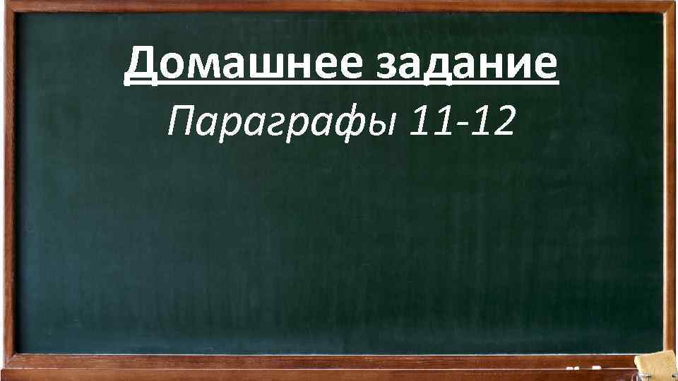 Домашнее задание Параграфы 11 -12 