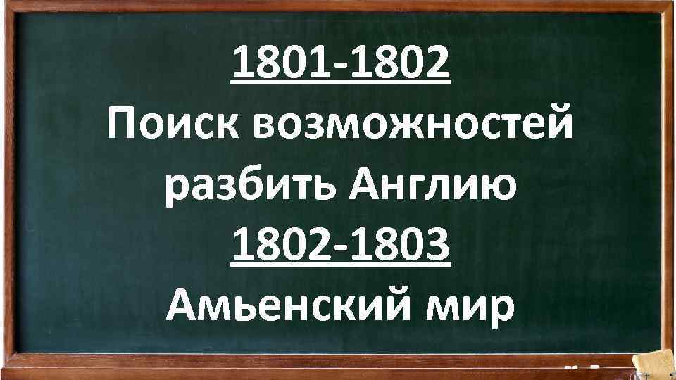 1801 -1802 Поиск возможностей разбить Англию 1802 -1803 Амьенский мир 