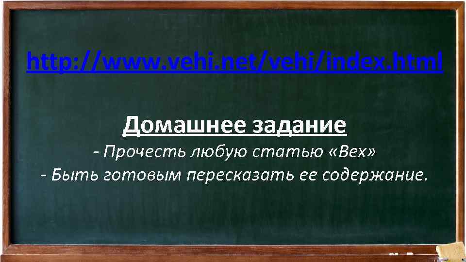 http: //www. vehi. net/vehi/index. html Домашнее задание - Прочесть любую статью «Вех» - Быть