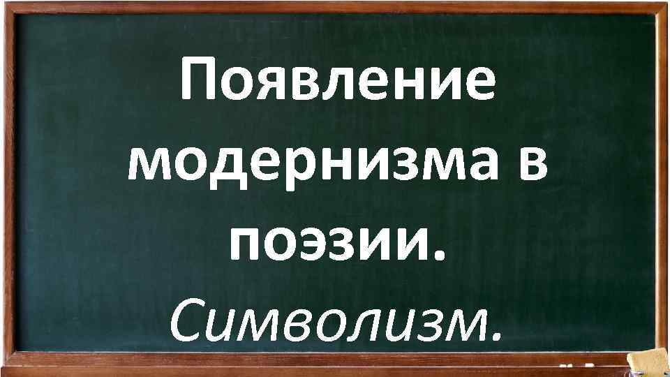 Появление модернизма в поэзии. Символизм. 