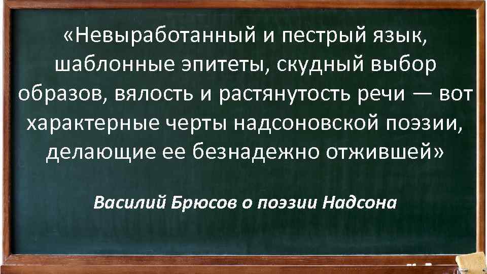  «Невыработанный и пестрый язык, шаблонные эпитеты, скудный выбор образов, вялость и растянутость речи