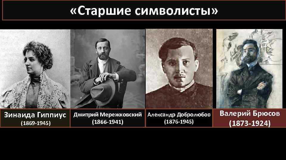  «Старшие символисты» Зинаида Гиппиус (1869 -1945) Дмитрий Мережковский Александр Добролюбов (1876 -1945) (1866