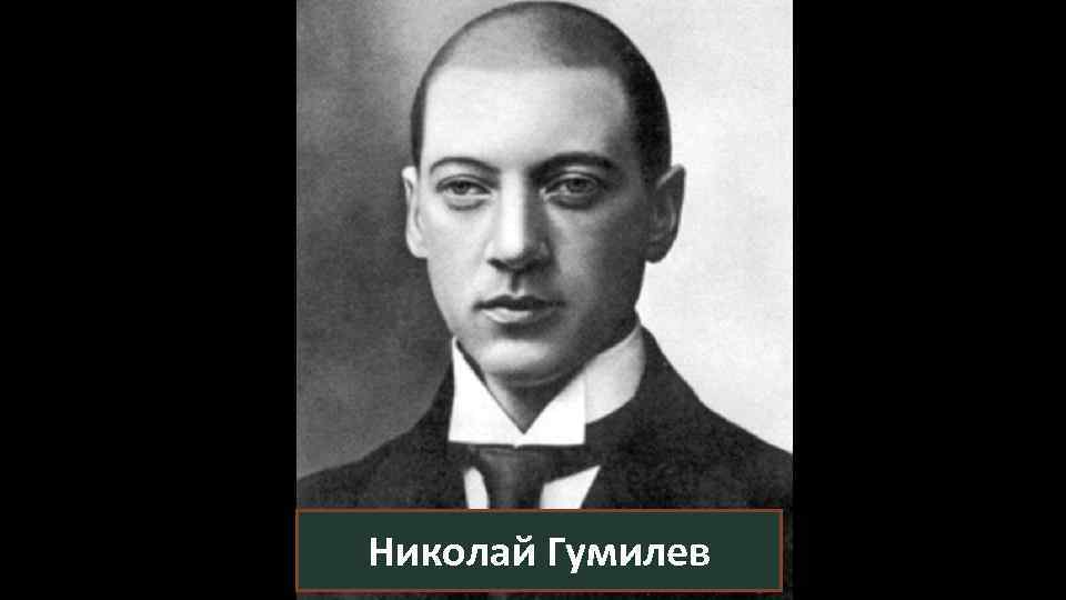 Николай Гумилев 