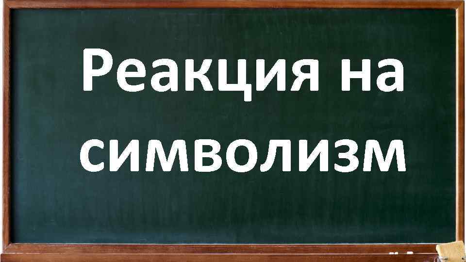 Реакция на символизм 