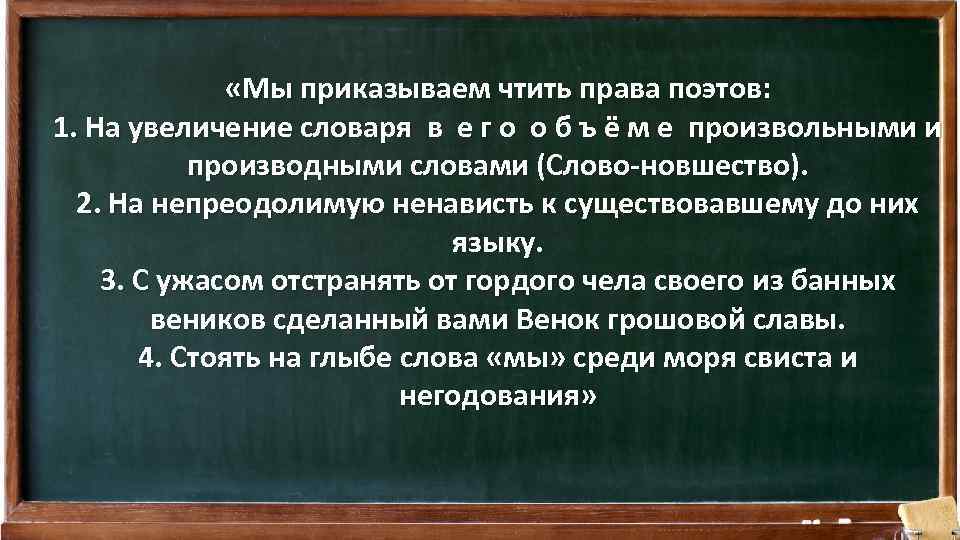  «Мы приказываем чтить права поэтов: 1. На увеличение словаря в е г о