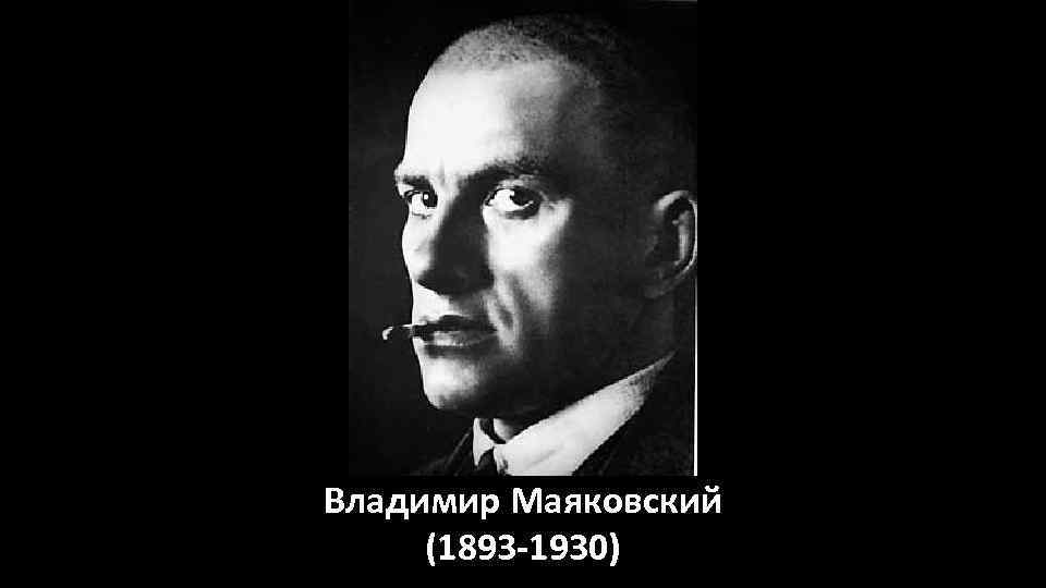 Владимир Маяковский (1893 -1930) 