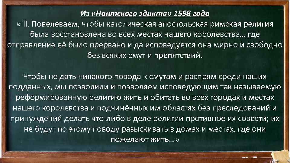 Из «Нантского эдикта» 1598 года «III. Повелеваем, чтобы католическая апостольская римская религия была восстановлена