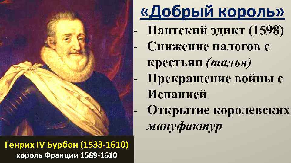 Добрый король. Нантский эдикт Генриха IV во Франции (1598г.). Нантский эдикт 1598. Генрих Наваррский Нантский эдикт. Генрих 4 Нантский эдикт.