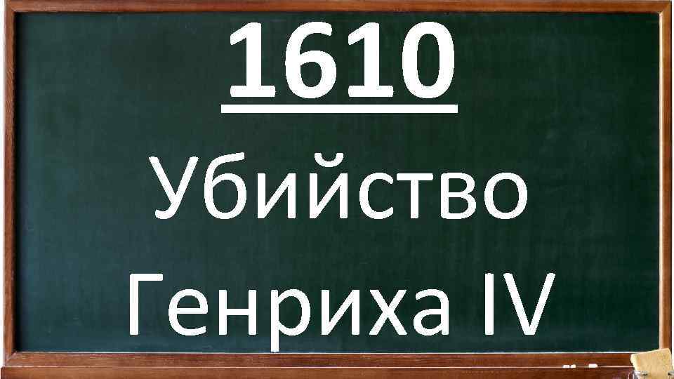 1610 Убийство Генриха IV 