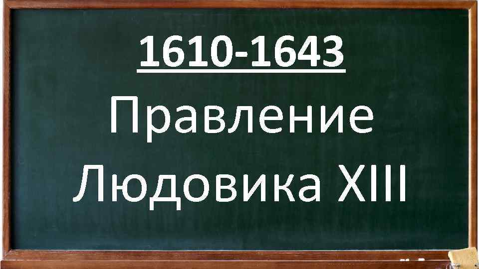 1610 -1643 Правление Людовика XIII 