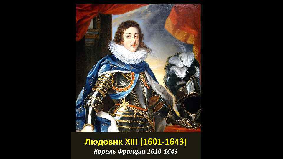 Людовик XIII (1601 -1643) Король Франции 1610 -1643 