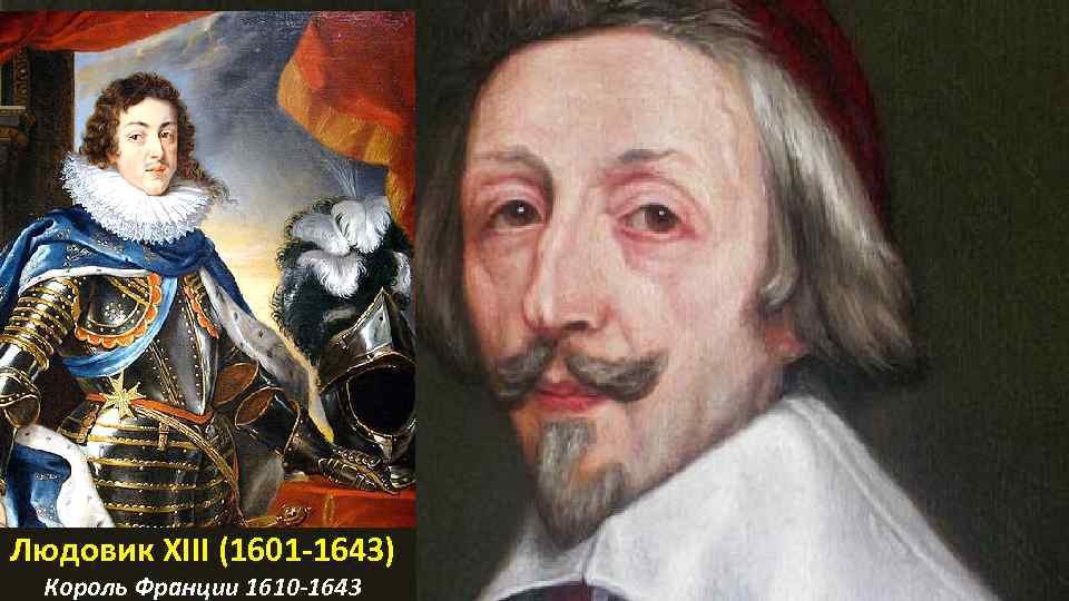 13 уроков французского. Людовик 13 Король Франции. Людовик XIII (1610-1643). Кардинал Ришелье и Людовик 13. Людовик 13 и Ришелье.