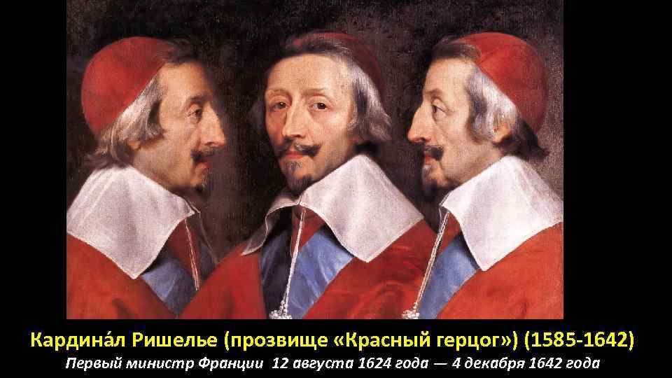 Кардина л Ришелье (прозвище «Красный герцог» ) (1585 -1642) Первый министр Франции 12 августа