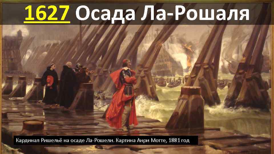 1627 Осада Ла-Рошаля Кардинал Ришельё на осаде Ла-Рошели. Картина Анри Мотте, 1881 год 