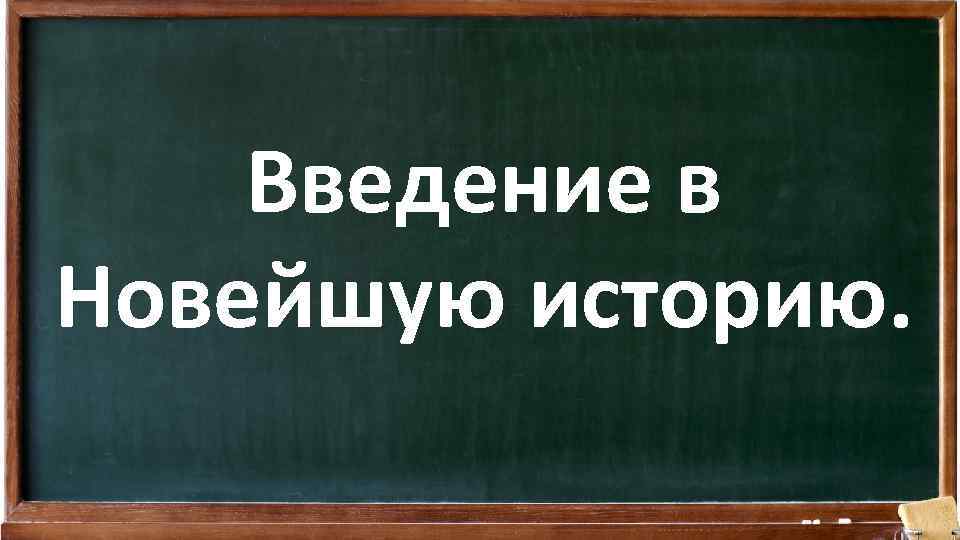 Новейшая история презентации. Введение в новейшую историю. Введение в презентации по истории. Введение в курс новейшей истории. Введение в новейшую историю 9 класс.