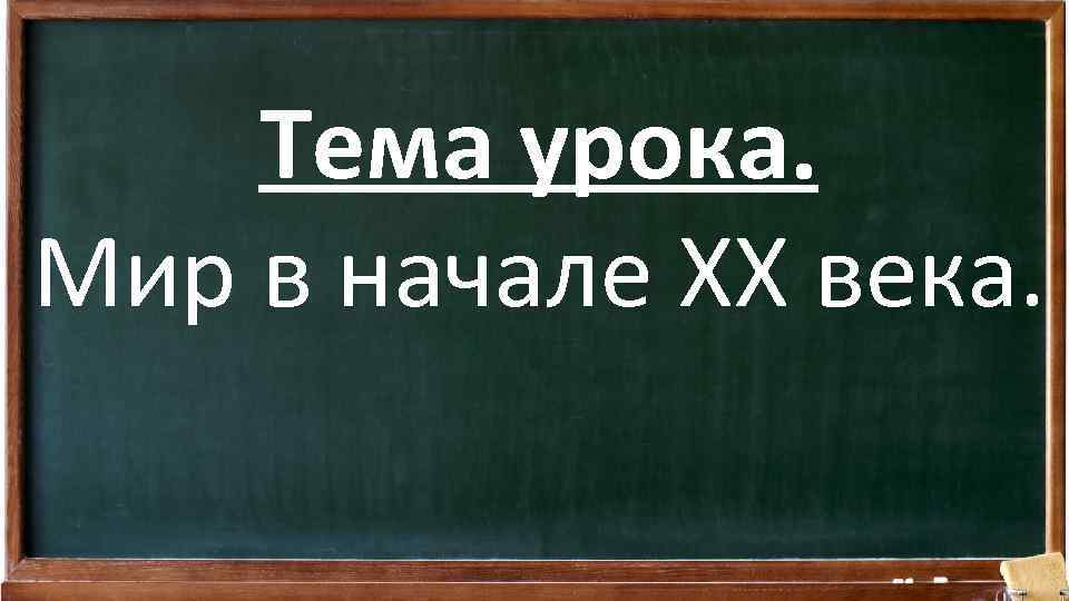 Тема урока. Мир в начале XX века. 