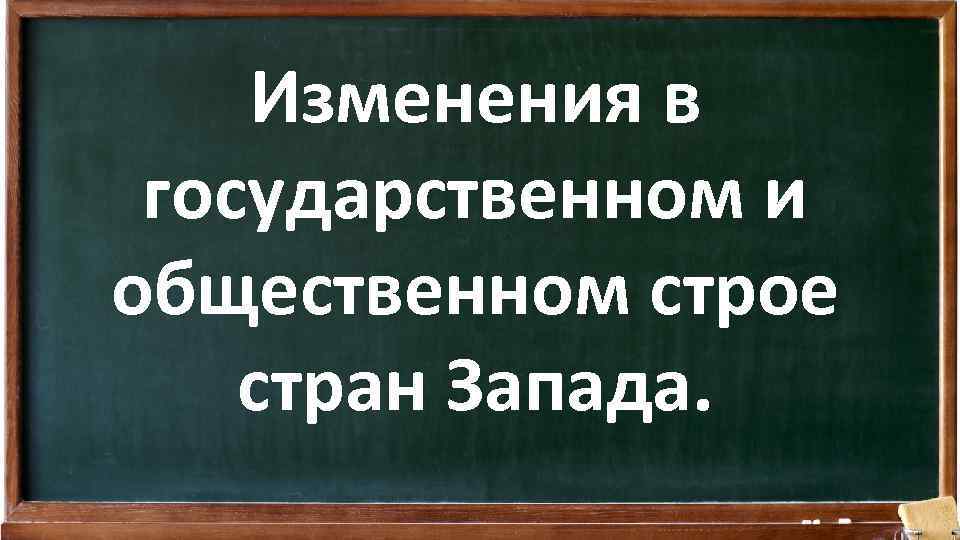 Изменения в государственном и общественном строе стран Запада. 