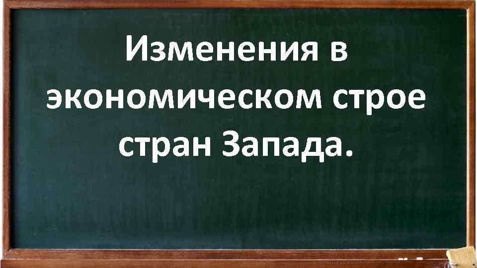 Изменения в экономическом строе стран Запада. 