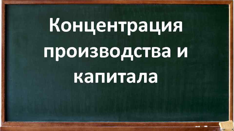 Концентрация производства и капитала 