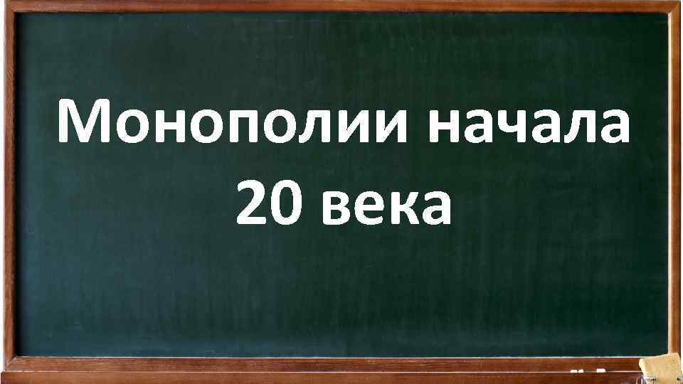 Монополии начала 20 века 