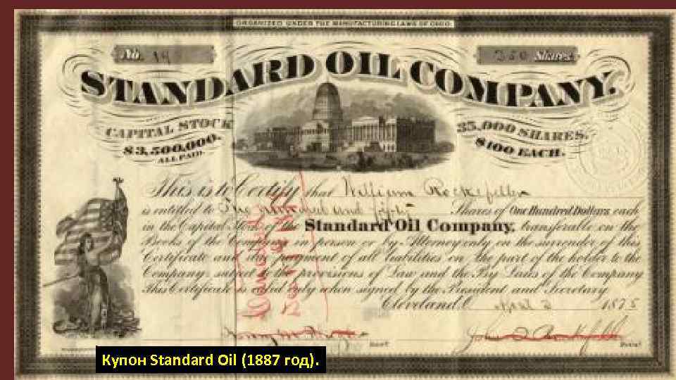 Купон Standard Oil (1887 год). 