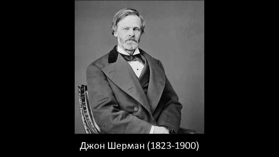 Джон Шерман (1823 -1900) 