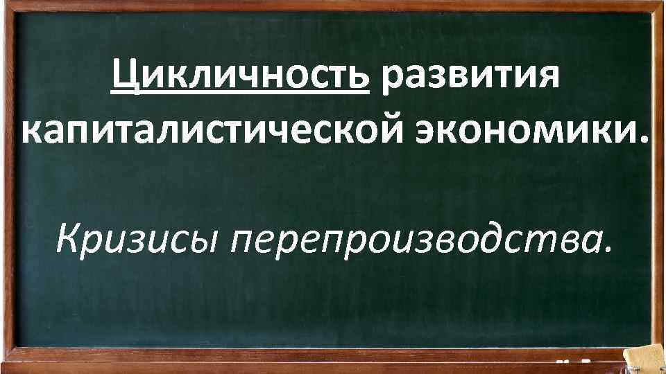 Цикличность развития капиталистической экономики. Кризисы перепроизводства. 