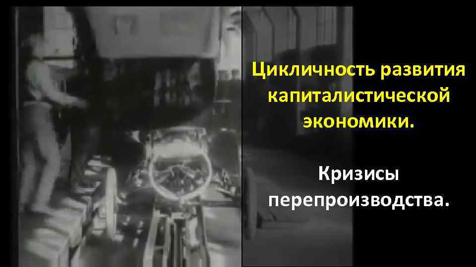 Цикличность развития капиталистической экономики. Кризисы перепроизводства. 