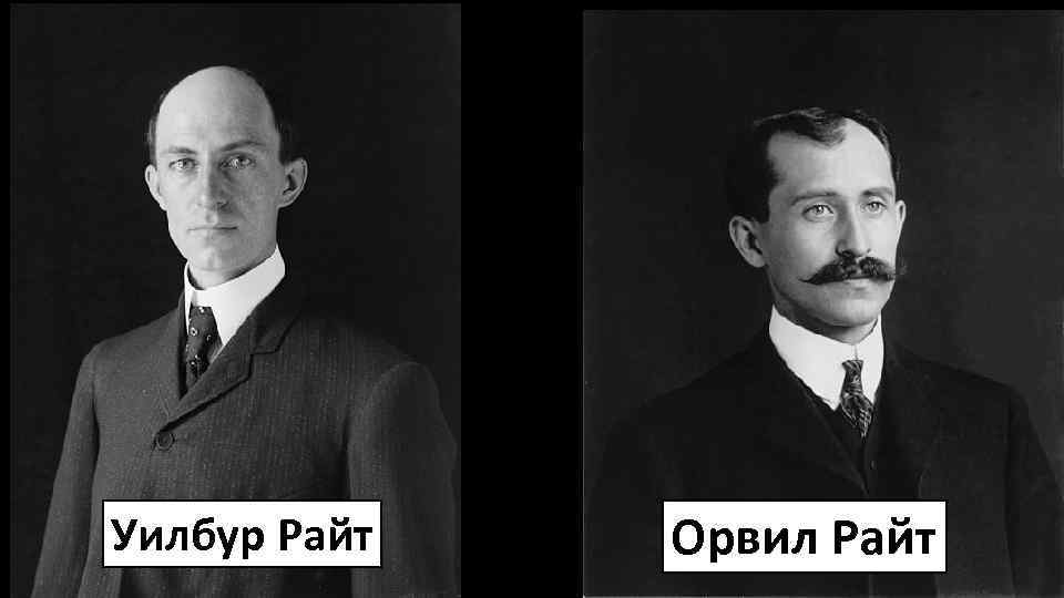 Уилбур Райт Орвил Райт 