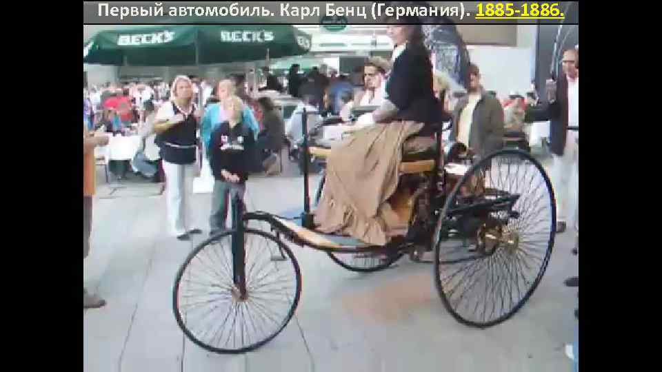 Первый автомобиль. Карл Бенц (Германия). 1885 -1886. 