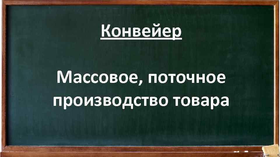 Конвейер Массовое, поточное производство товара 