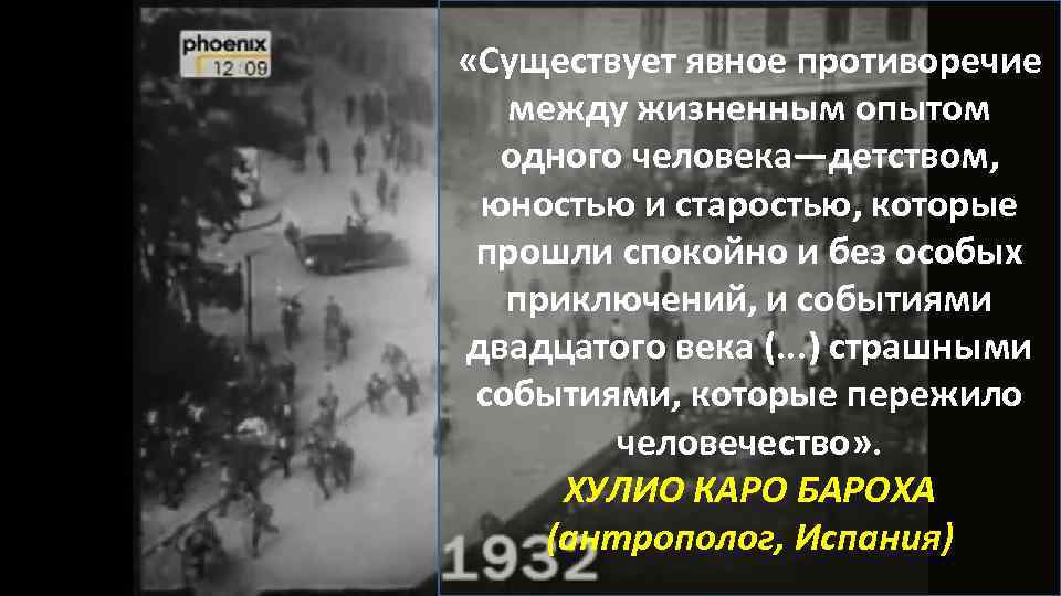  «Существует явное противоречие между жизненным опытом одного человека—детством, юностью и старостью, которые прошли