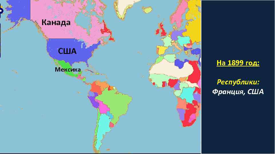 Канада США Мексика На 1899 год: Республики: Франция, США 