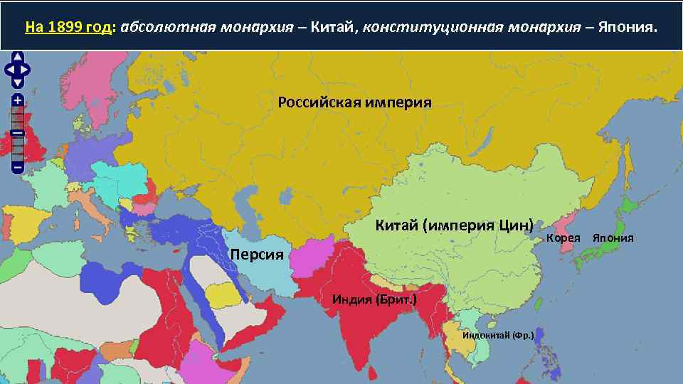 На 1899 год: абсолютная монархия – Китай, конституционная монархия – Япония. Российская империя Китай