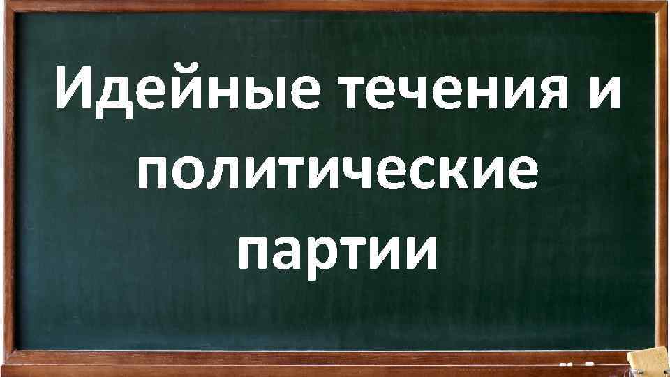 Идейные течения и политические партии 