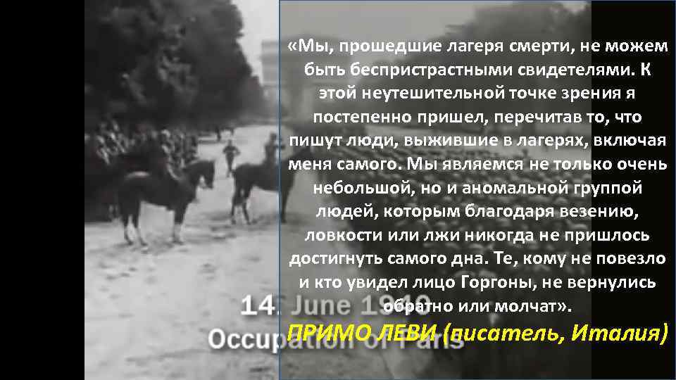  «Мы, прошедшие лагеря смерти, не можем быть беспристрастными свидетелями. К этой неутешительной точке