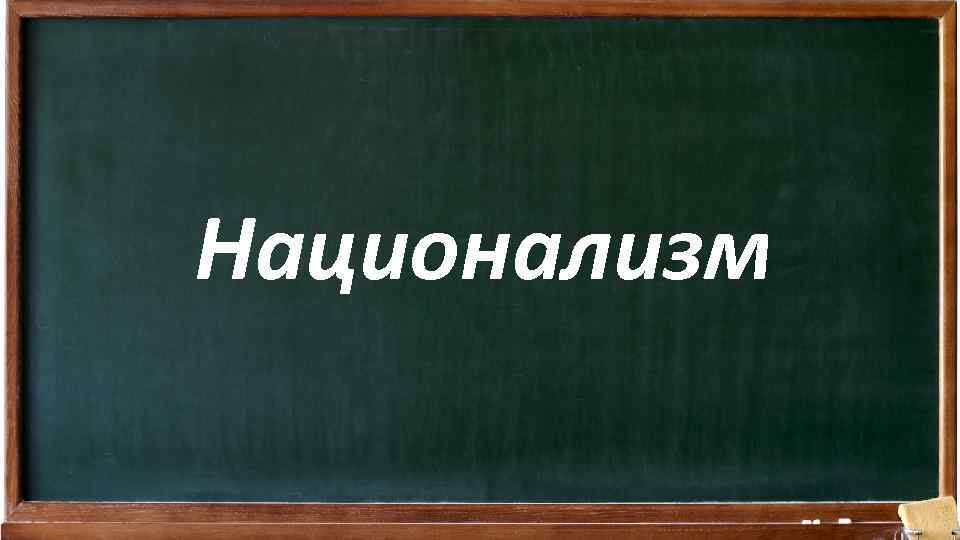 Национализм 
