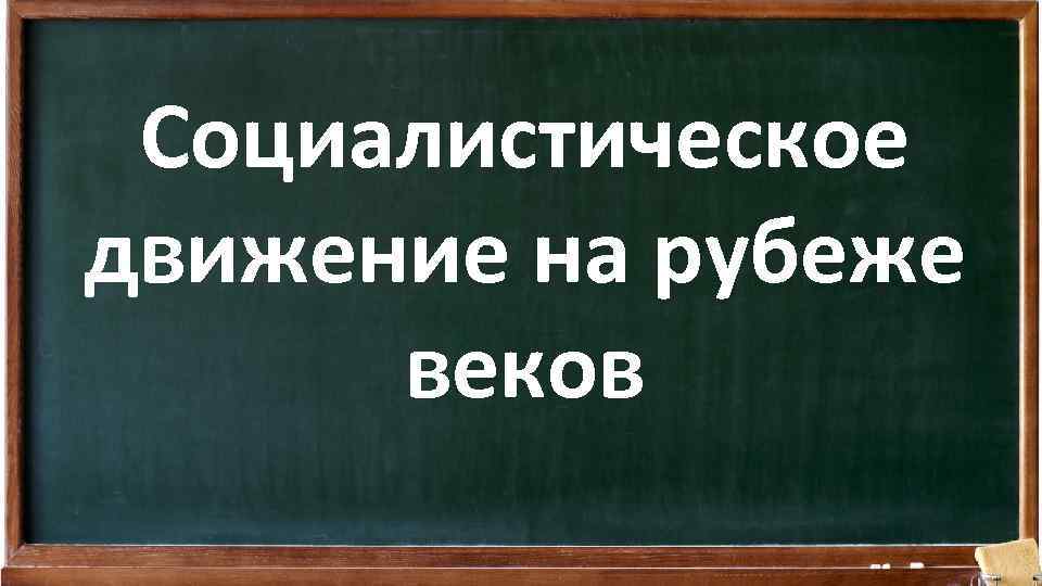 Социалистическое движение на рубеже веков 