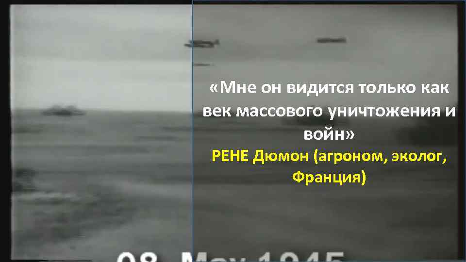  «Мне он видится только как век массового уничтожения и войн» РЕНЕ Дюмон (агроном,